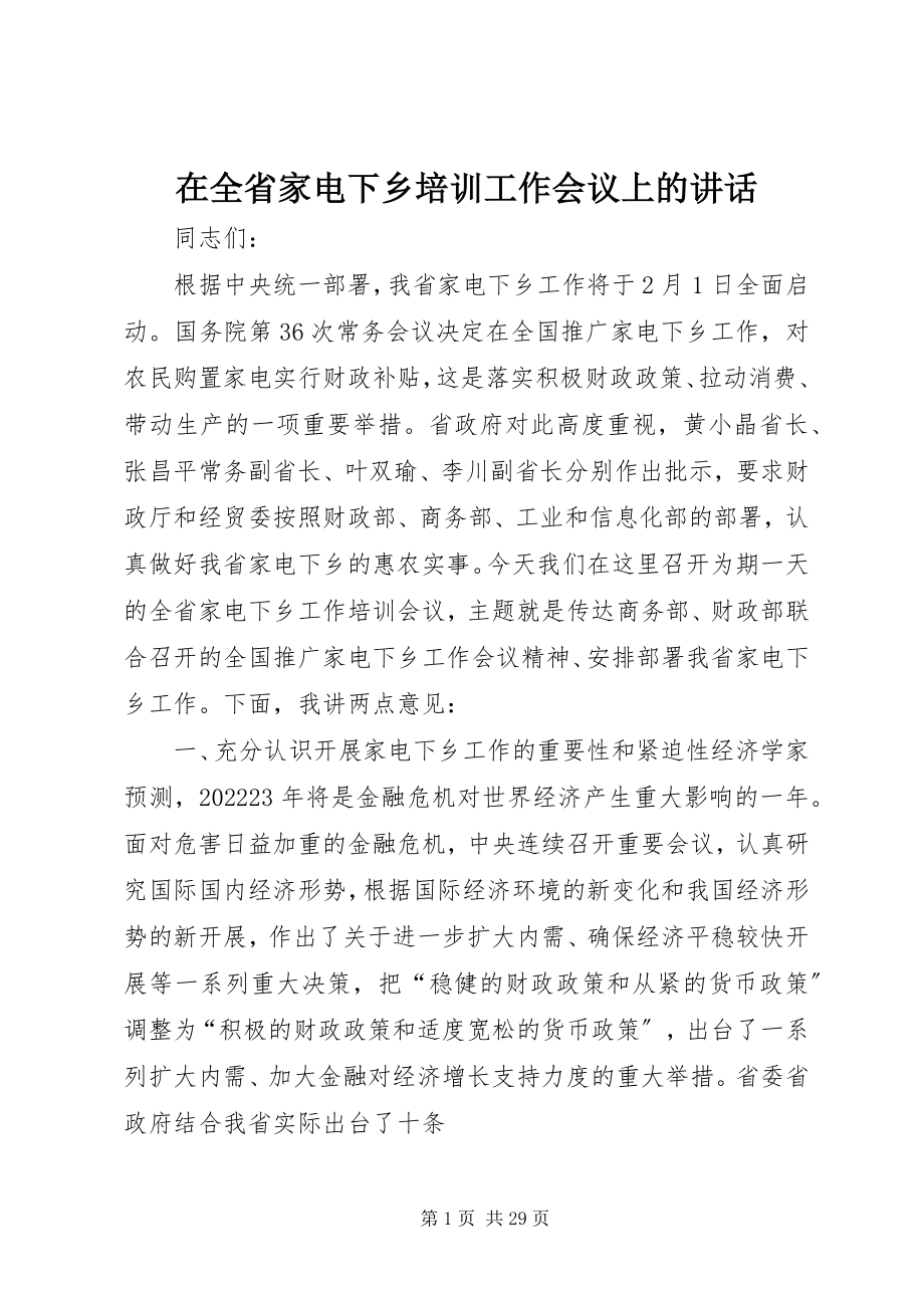 2023年在全省家电下乡培训工作会议上的致辞.docx_第1页