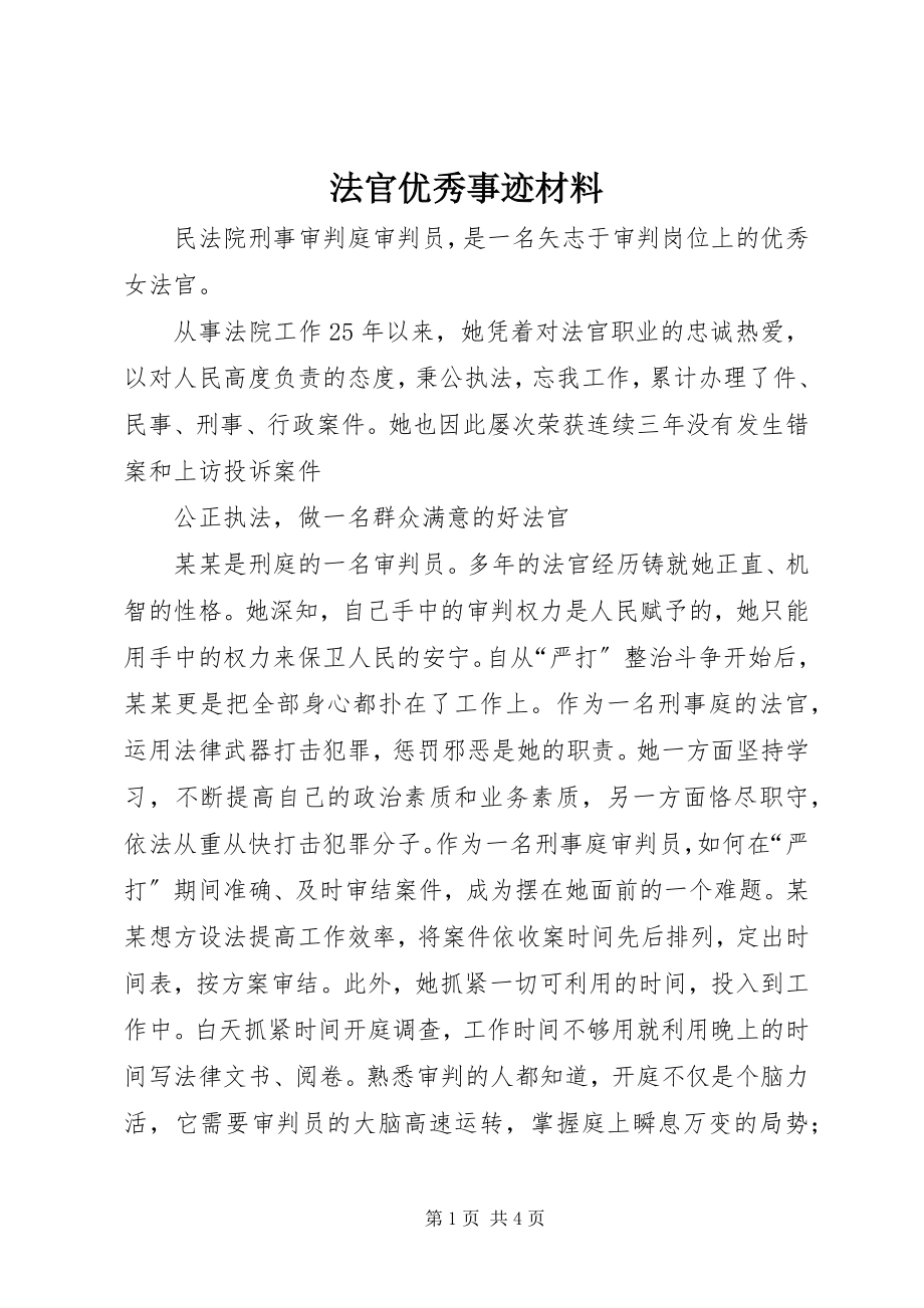 2023年法官优秀事迹材料.docx_第1页