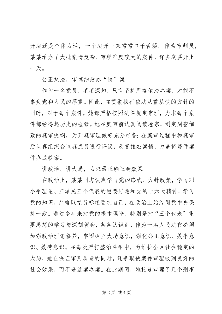 2023年法官优秀事迹材料.docx_第2页