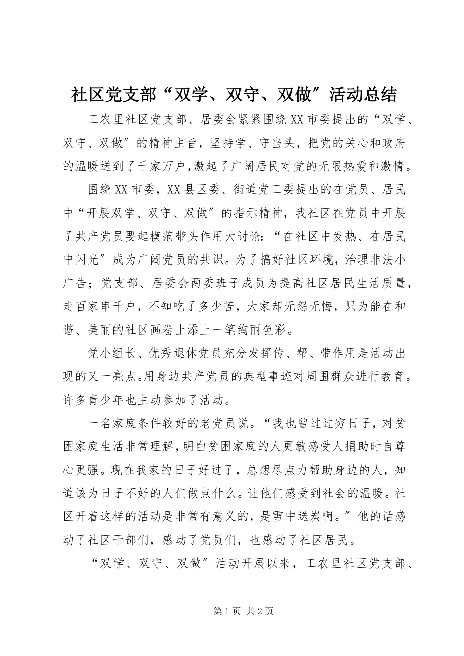 2023年社区党支部“双学双守双做”活动总结.docx_第1页