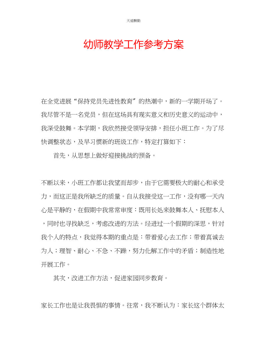 2023年幼师教学工作计划.docx_第1页