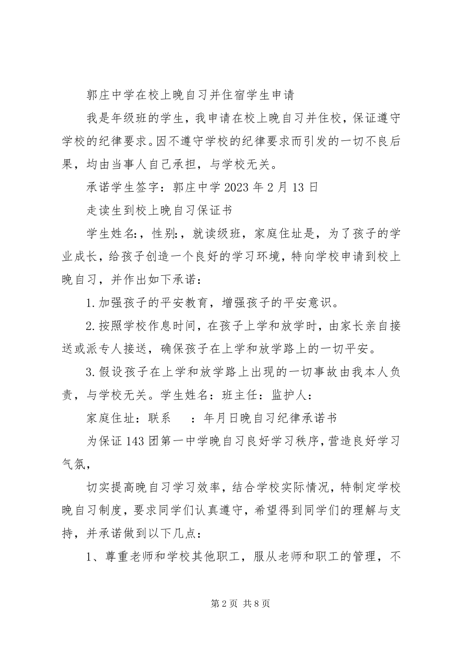 2023年学校上三晚和四晚保证书.docx_第2页