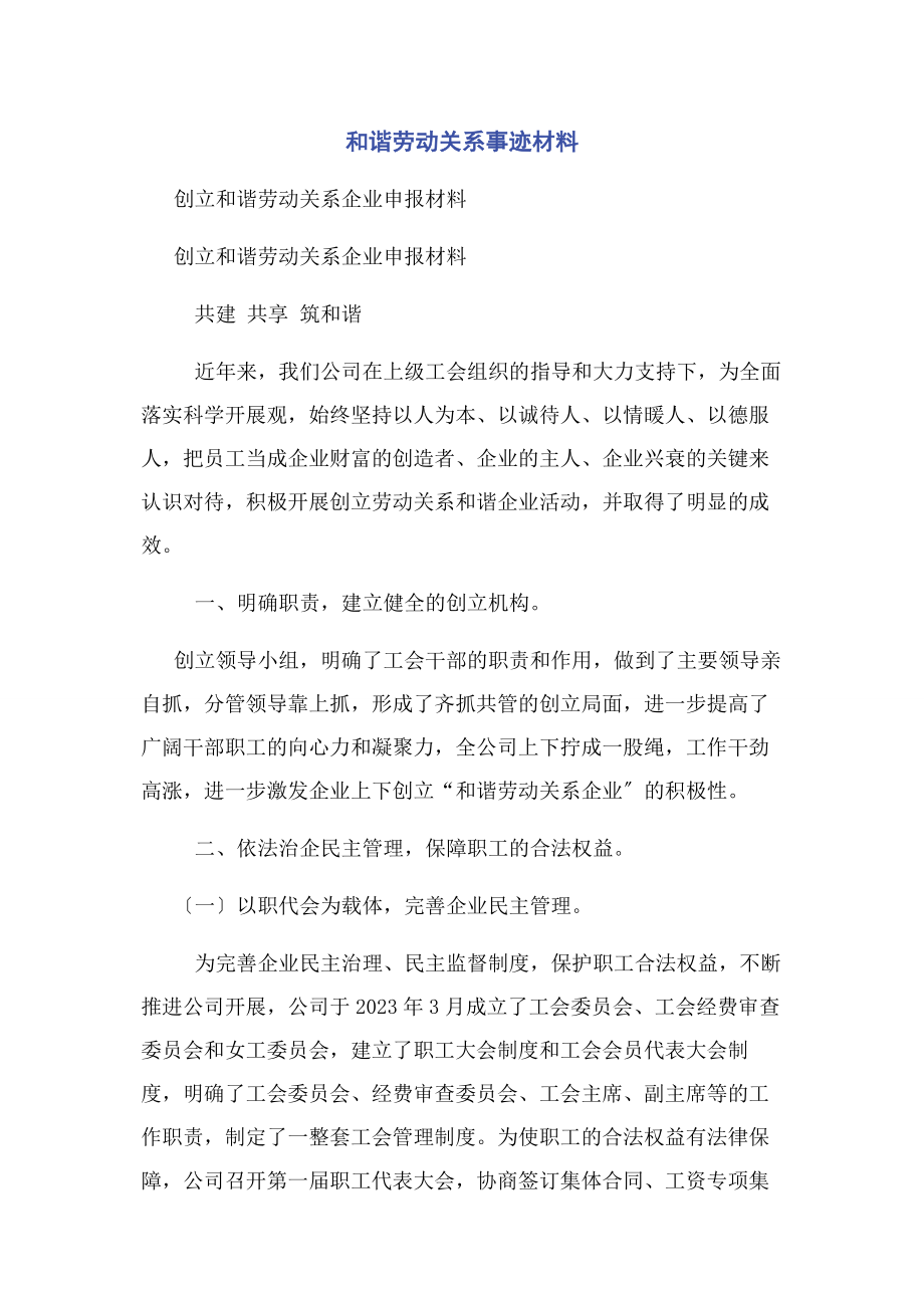 2023年和谐劳动关系事迹材料.docx_第1页