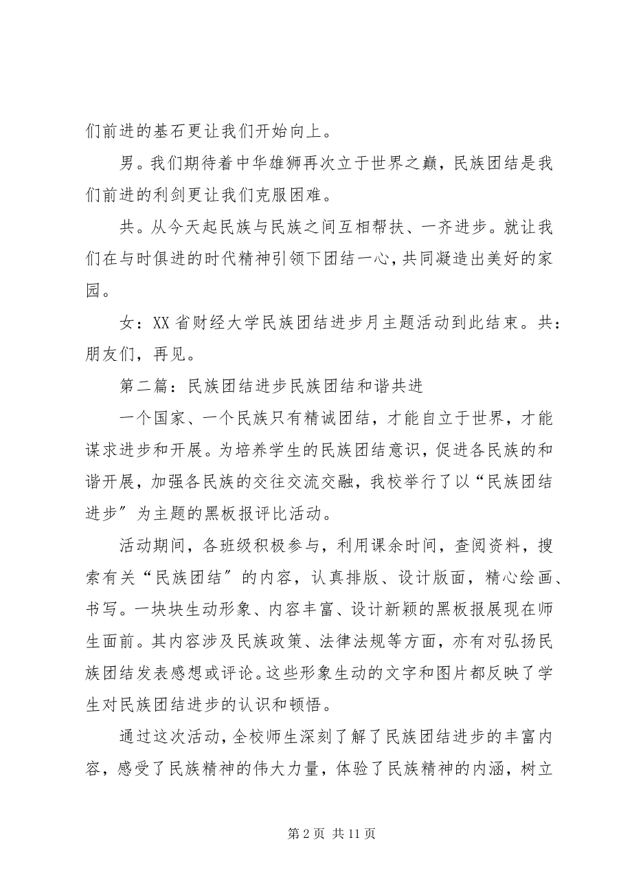 2023年民族团结进步月主持词.docx_第2页