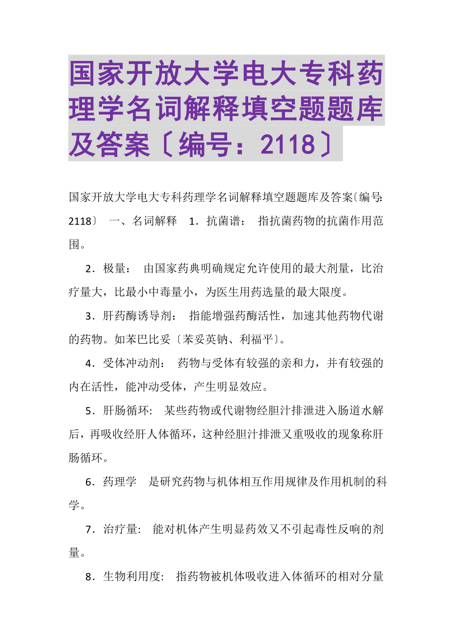 2023年国家开放大学电大专科《药理学》名词解释填空题题库及答案2118.doc_第1页