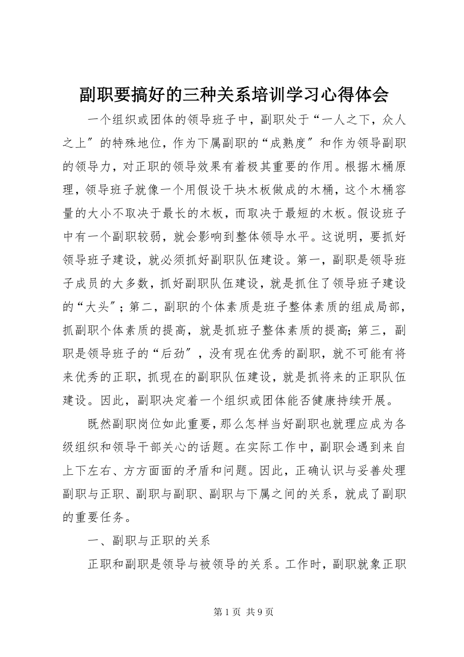 2023年《副职要搞好的三种关系》培训学习心得体会.docx_第1页