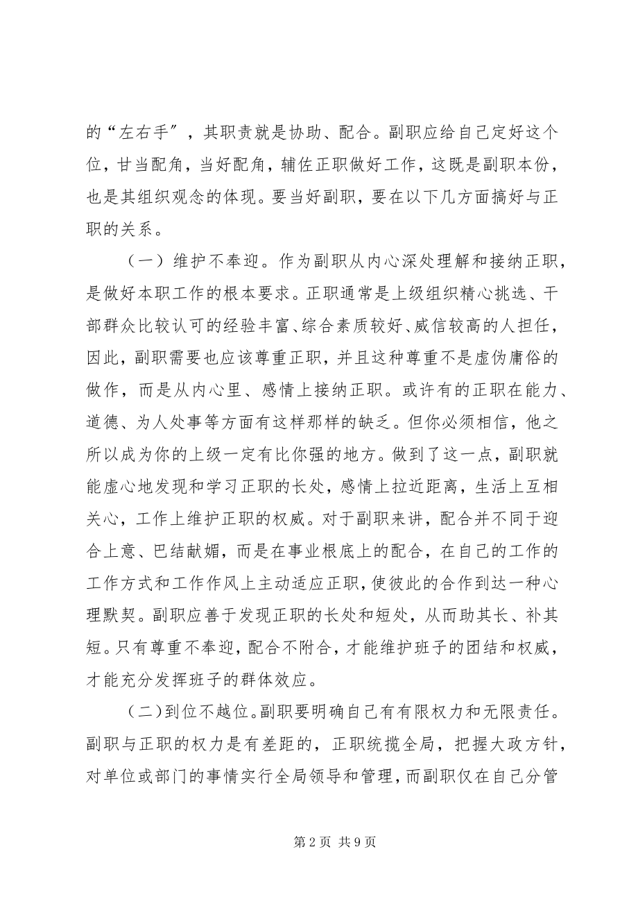 2023年《副职要搞好的三种关系》培训学习心得体会.docx_第2页