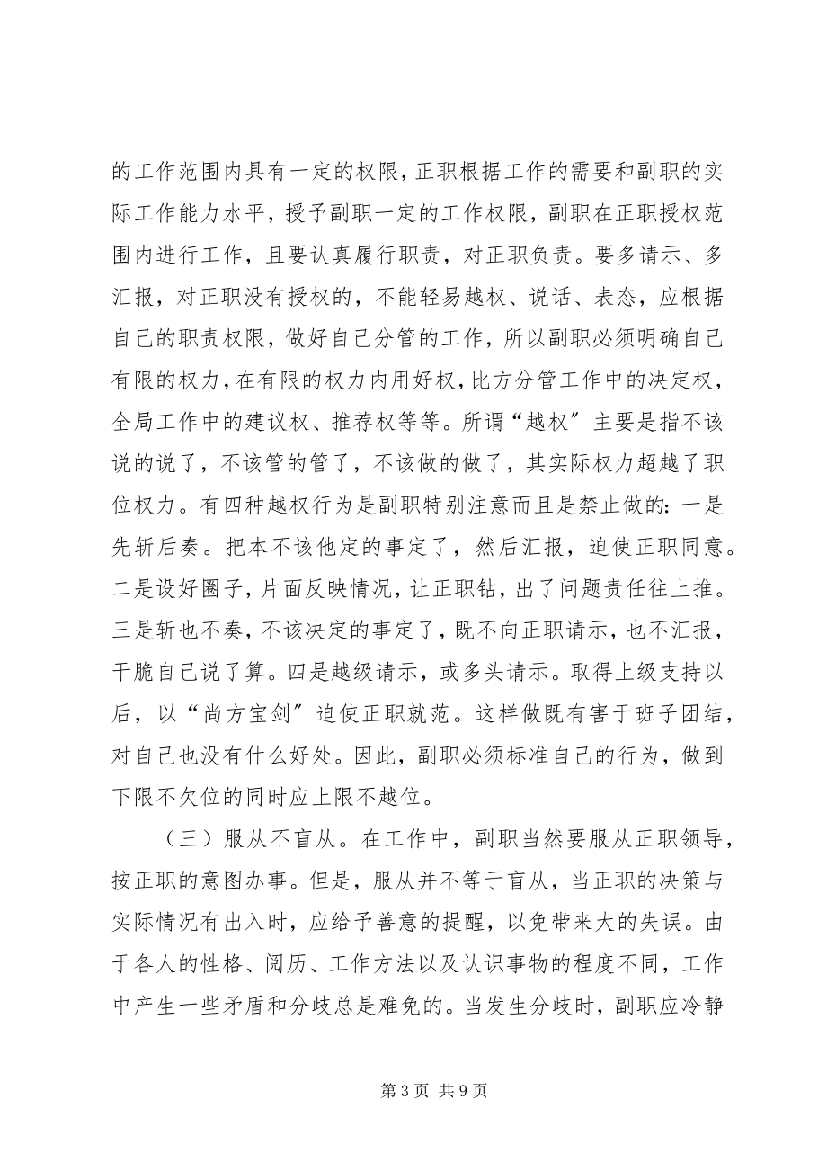 2023年《副职要搞好的三种关系》培训学习心得体会.docx_第3页