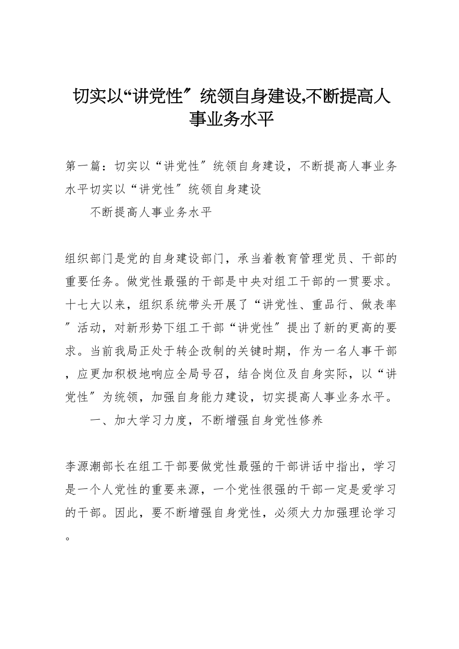 2023年切实以讲党性统领自身建设,不断提高人事业务水平.doc_第1页