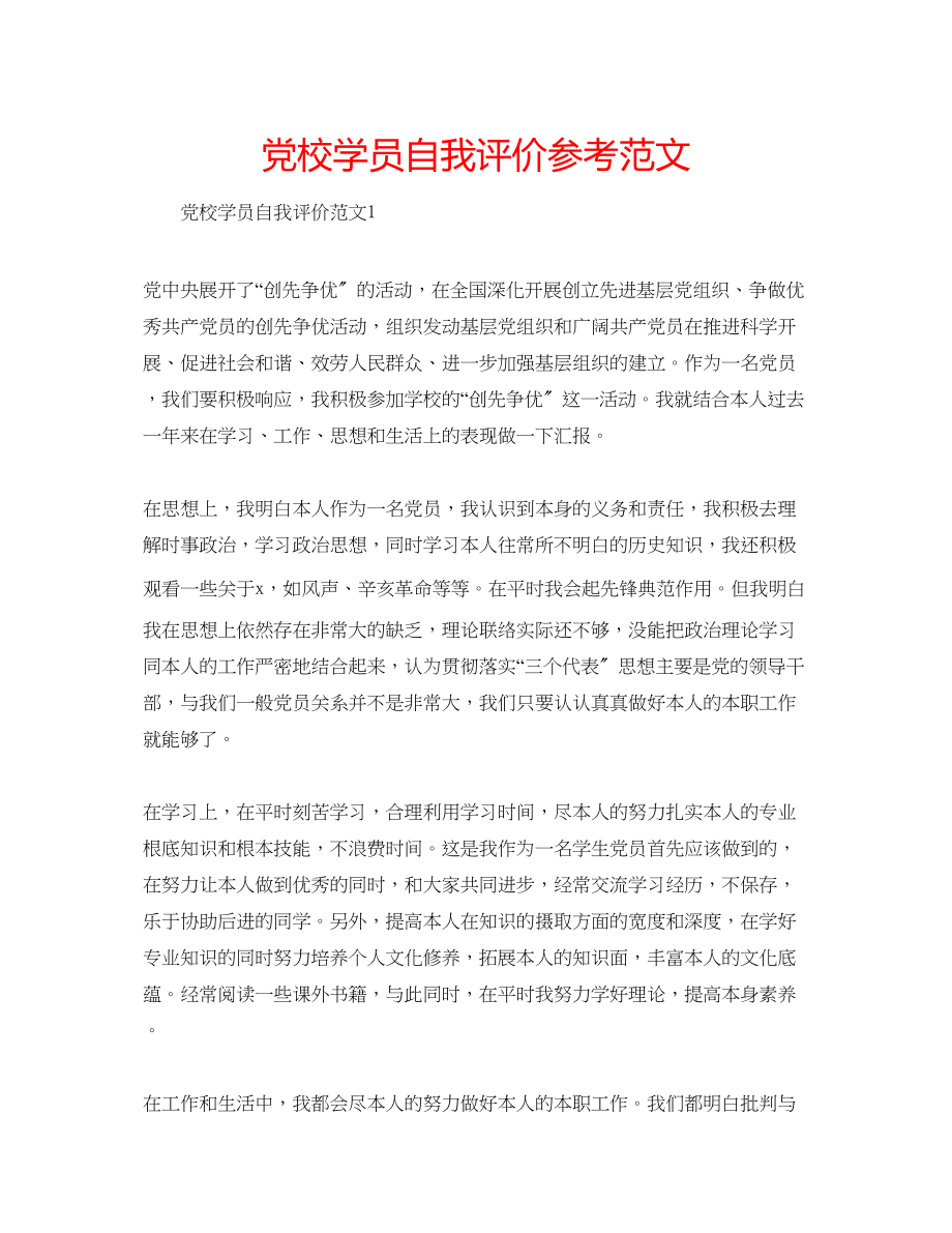 2023年党校学员自我评价范文.docx_第1页