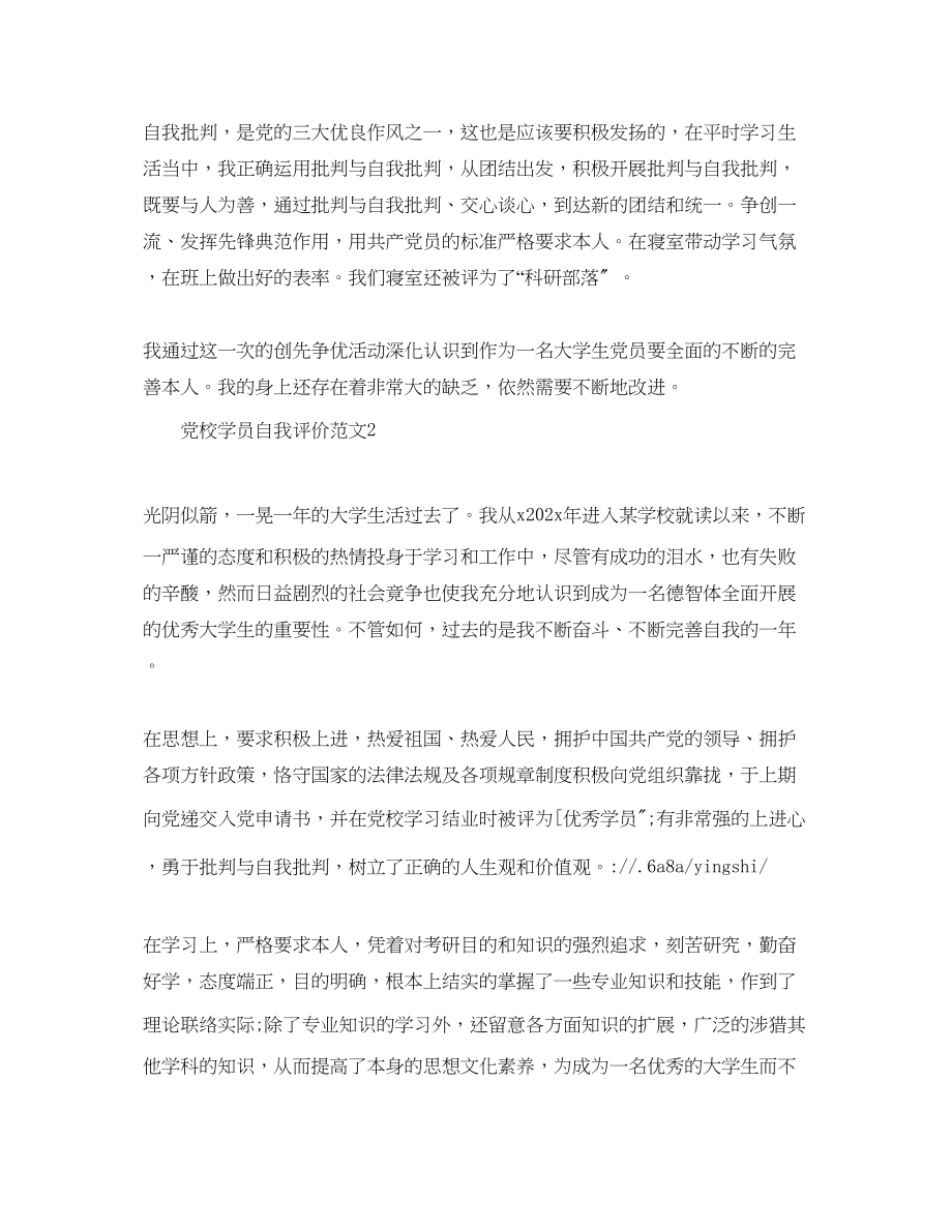 2023年党校学员自我评价范文.docx_第2页