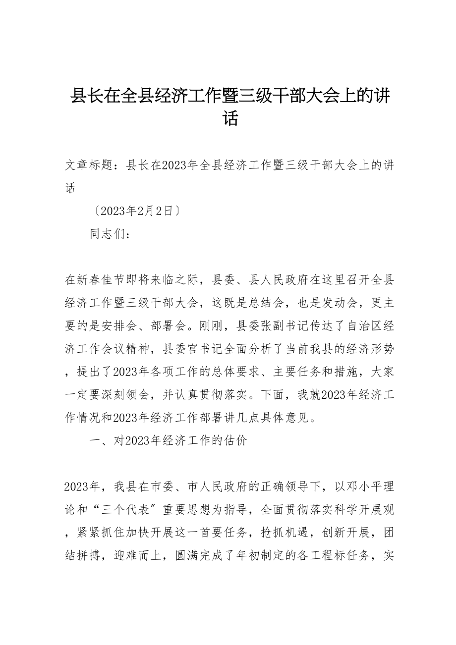 2023年县长在全县经济工作暨三级干部大会上的致辞新编.doc_第1页