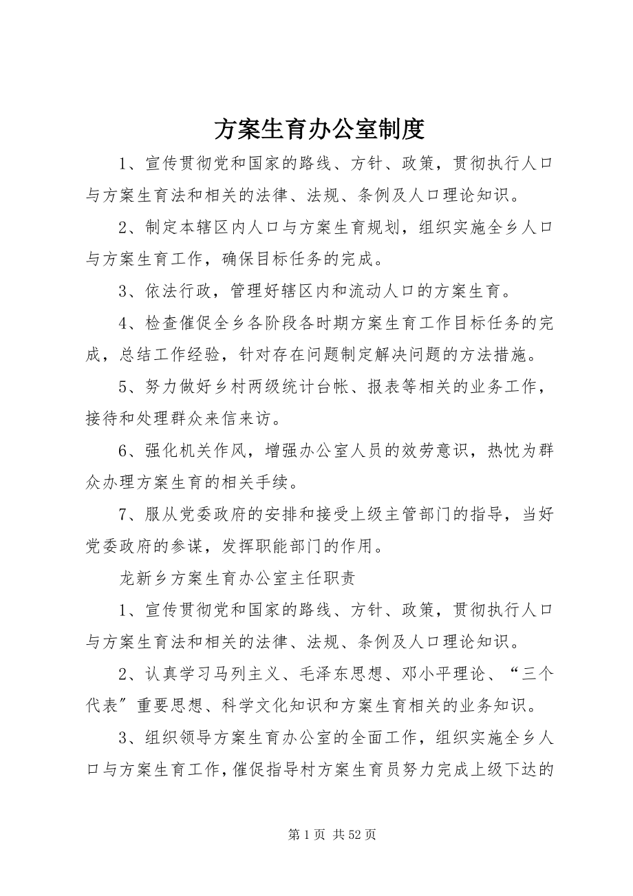 2023年计划生育办公室制度.docx_第1页