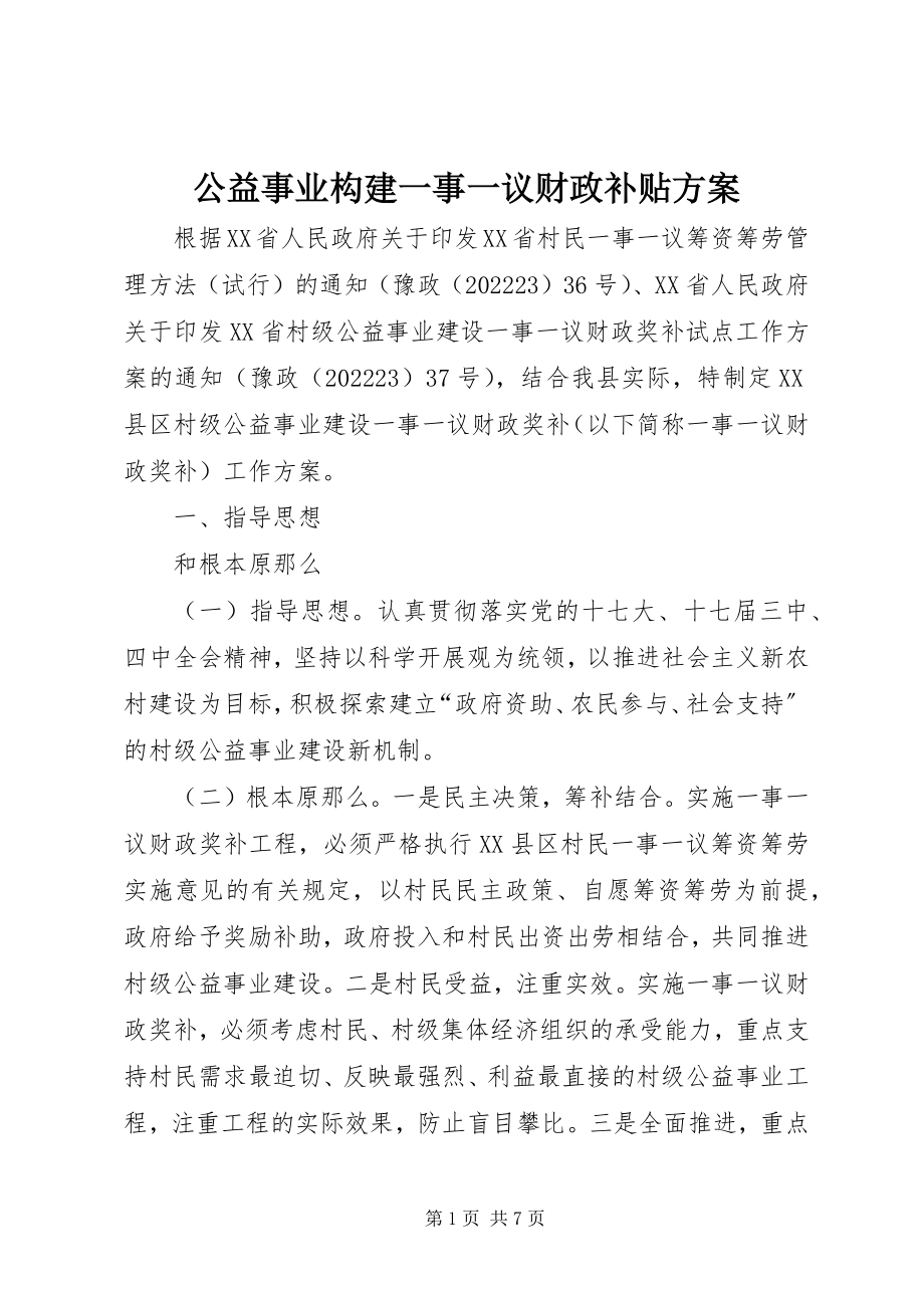 2023年公益事业构建一事一议财政补贴方案.docx_第1页