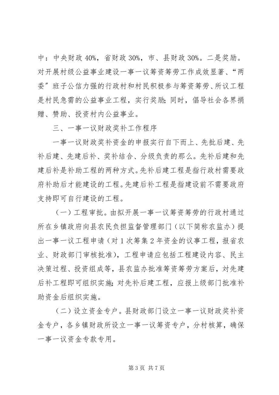 2023年公益事业构建一事一议财政补贴方案.docx_第3页