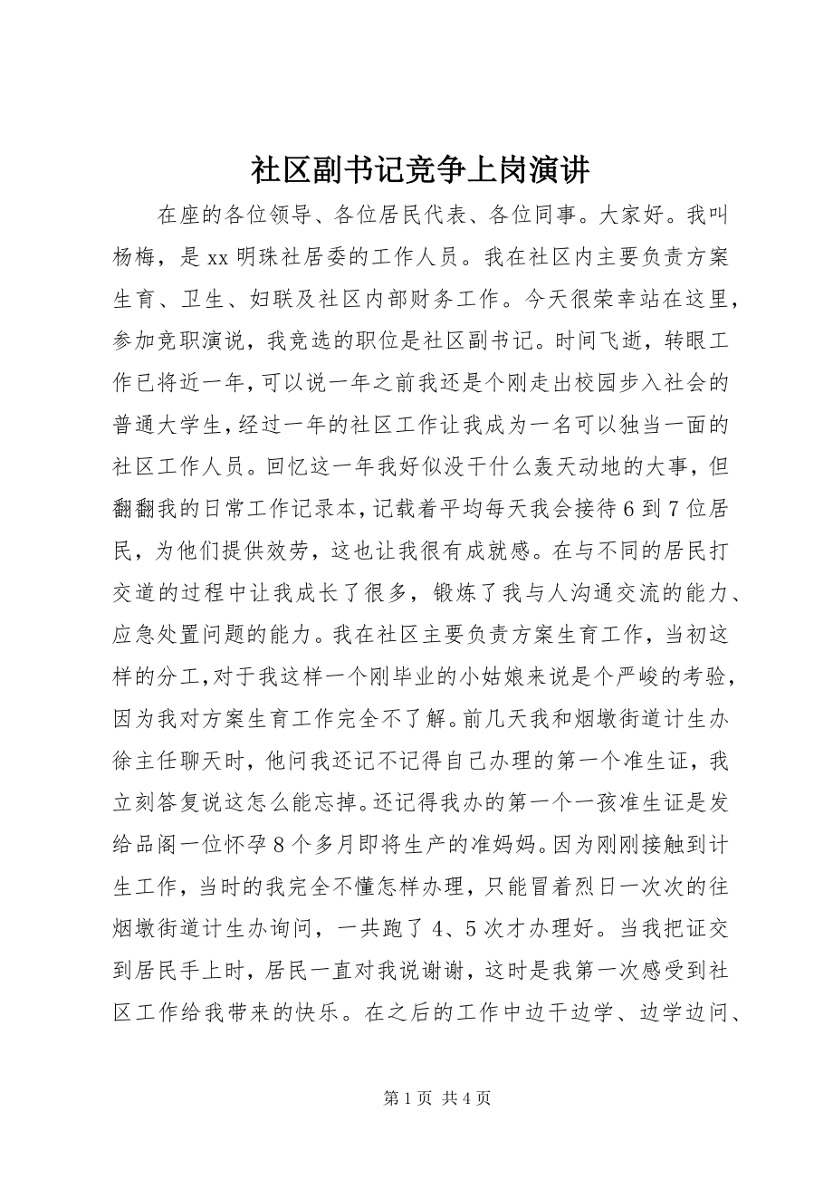 2023年社区副书记竞争上岗演讲.docx_第1页