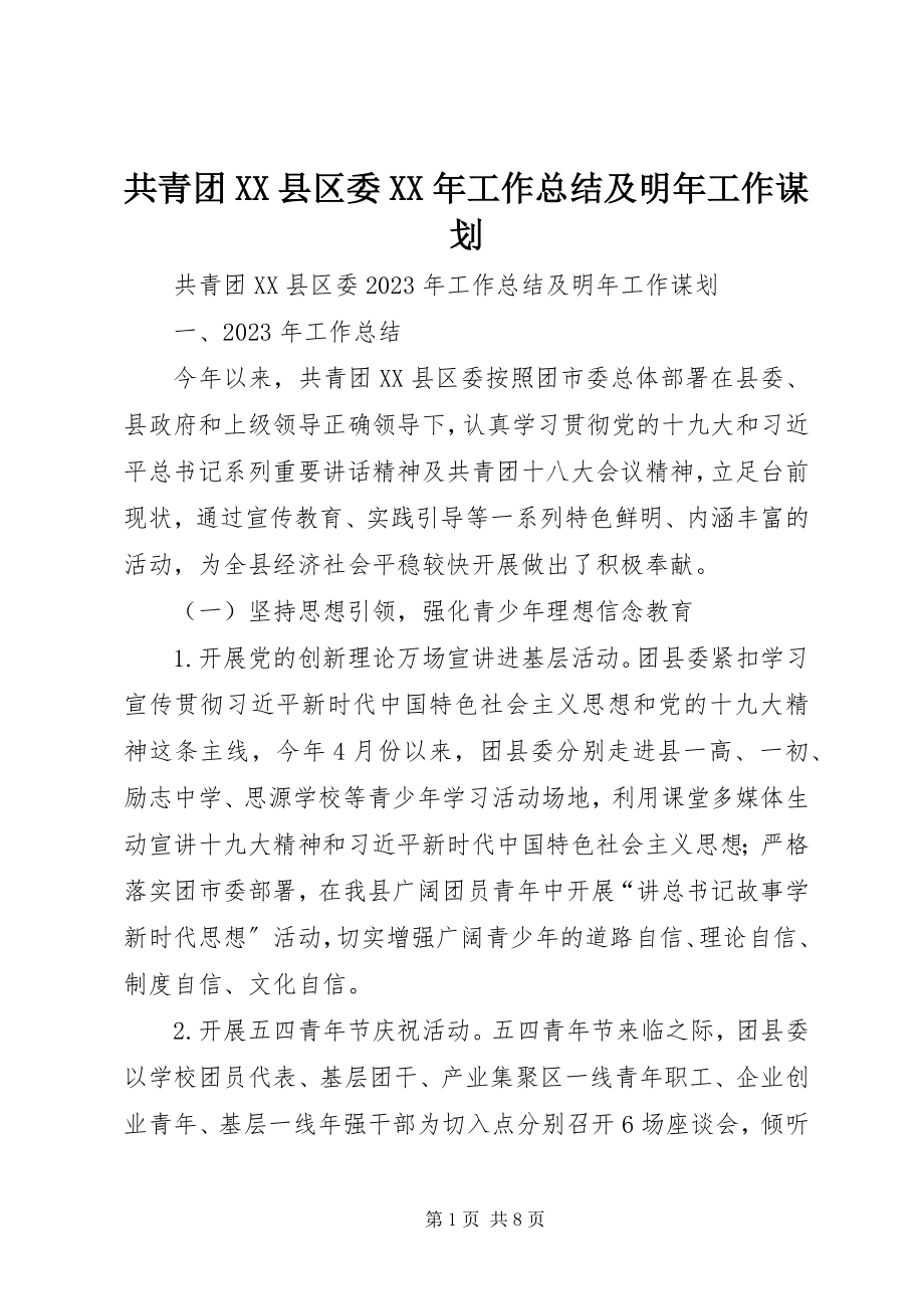 2023年共青团XX县区委某年工作总结及明年工作谋划.docx_第1页