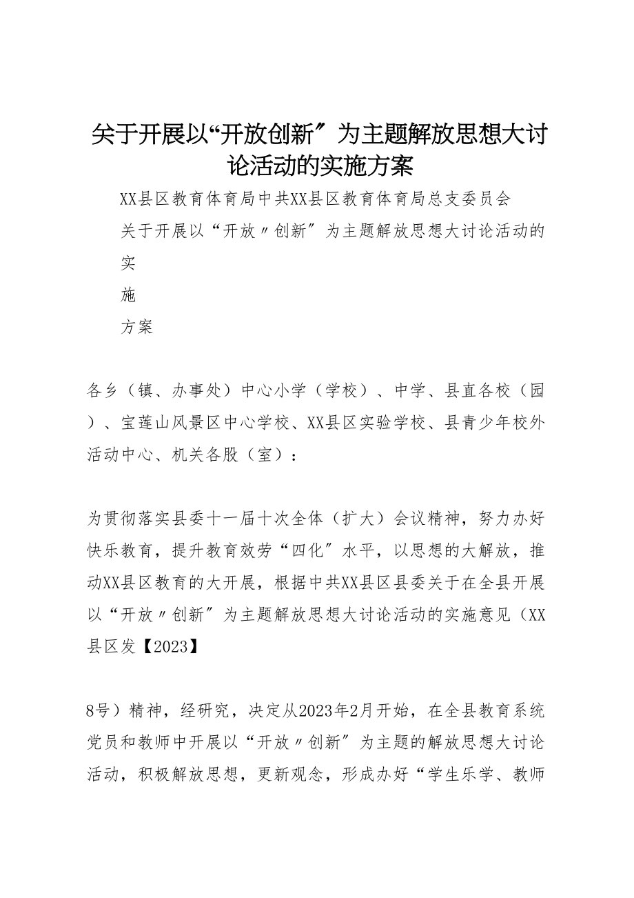 2023年关于开展以开放创新为主题解放思想大讨论活动的实施方案新编.doc_第1页