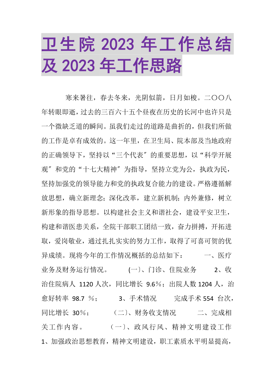 2023年卫生院年工作总结及年工作思路.doc_第1页