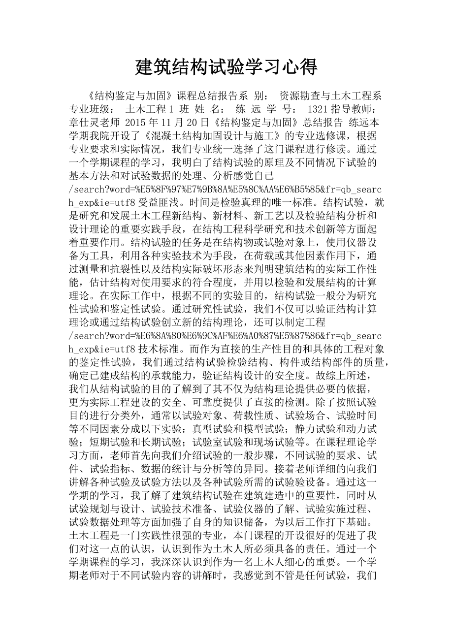 2023年建筑结构试验学习心得.doc_第1页