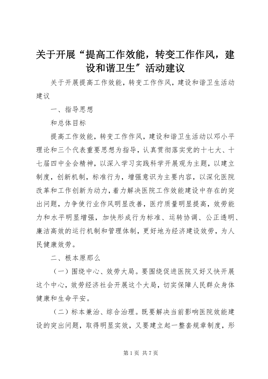 2023年开展“提高工作效能转变工作作风建设和谐卫生”活动建议.docx_第1页