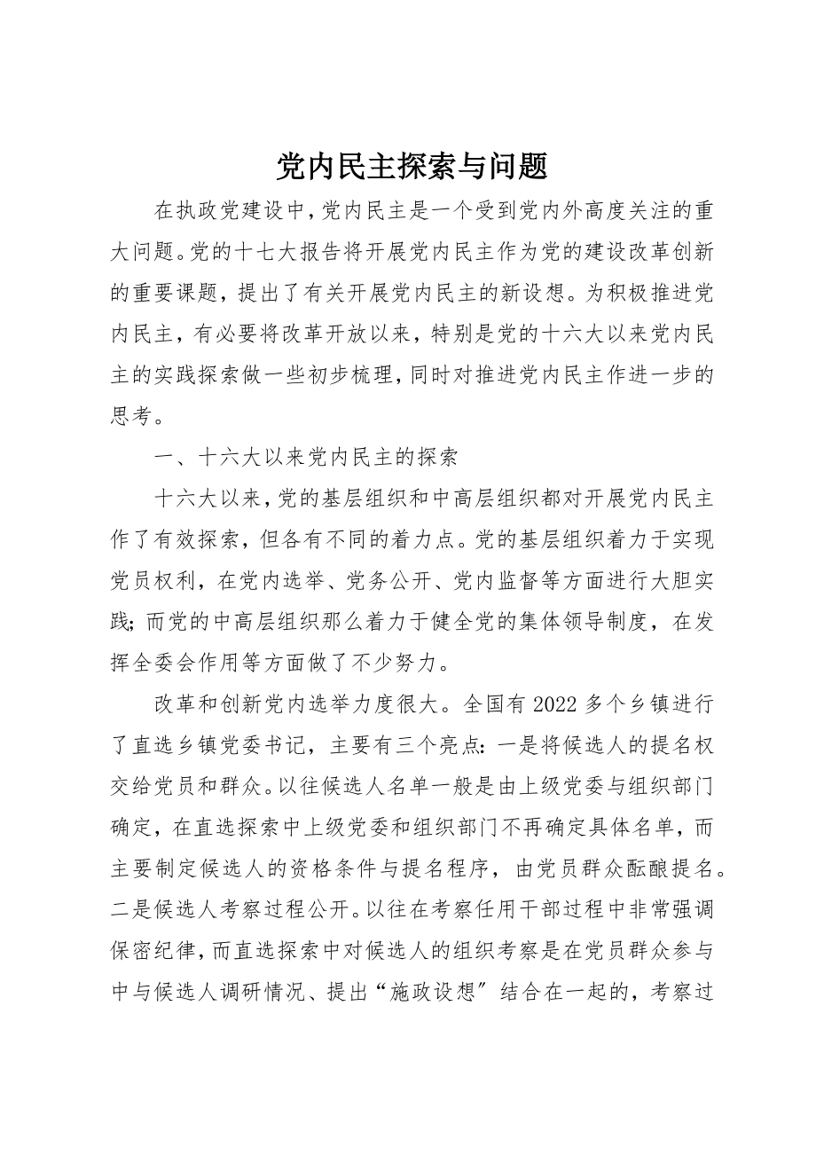 2023年党内民主探索与问题.docx_第1页