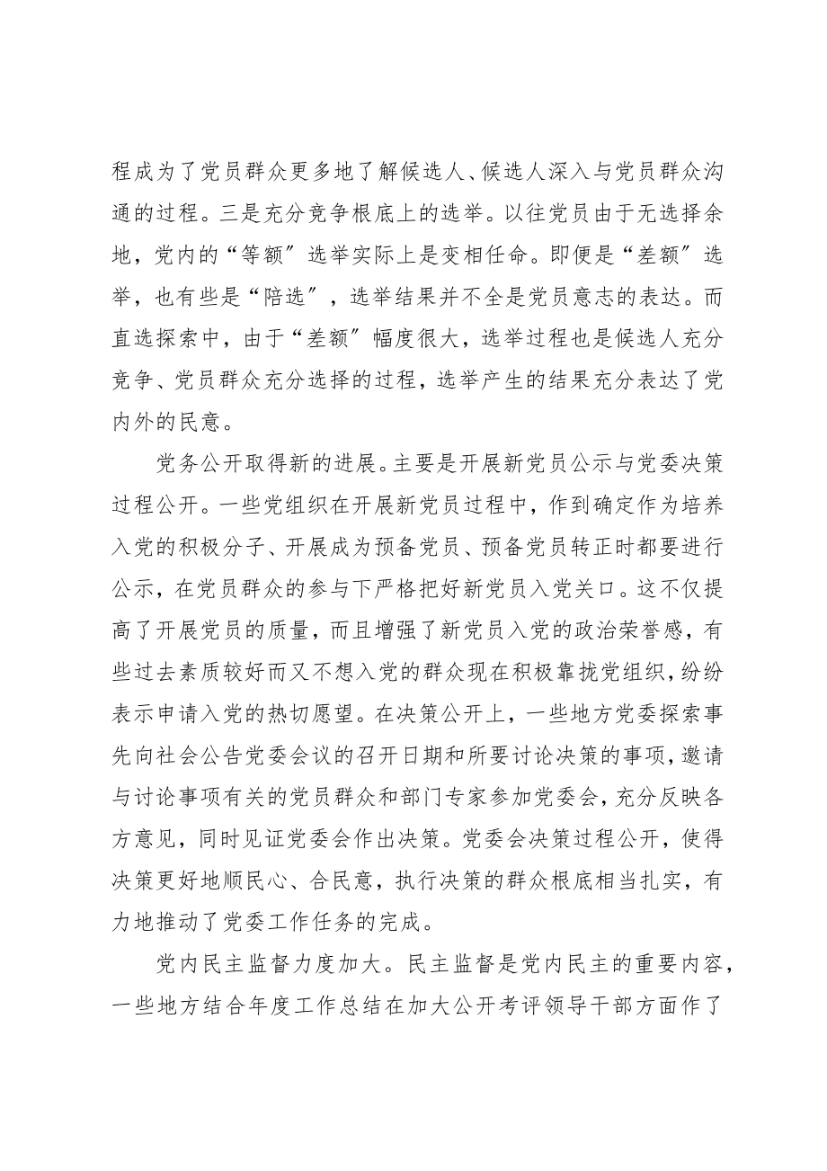 2023年党内民主探索与问题.docx_第2页