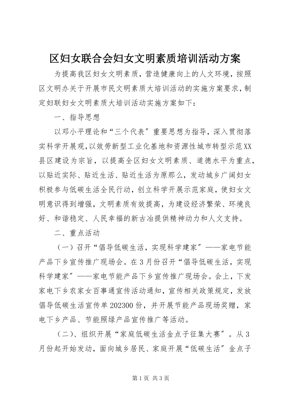 2023年区妇女联合会妇女文明素质培训活动方案.docx_第1页