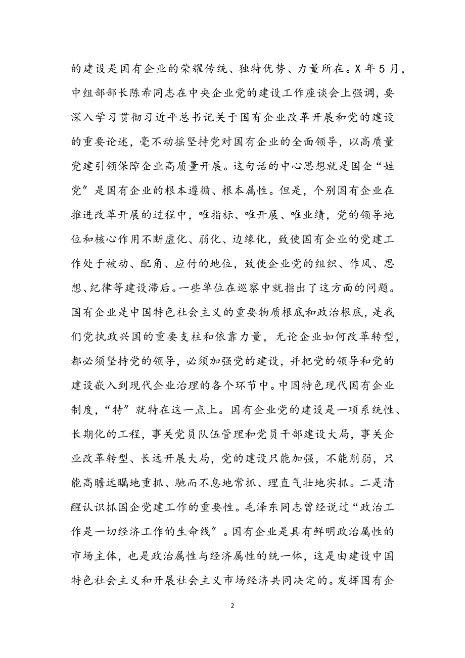 2023年在全区国有企业党建工作座谈会上的讲话2.docx_第2页