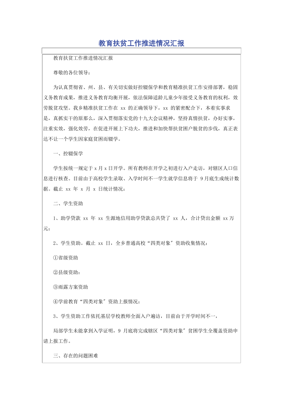 2023年教育扶贫工作推进情况汇报.docx_第1页