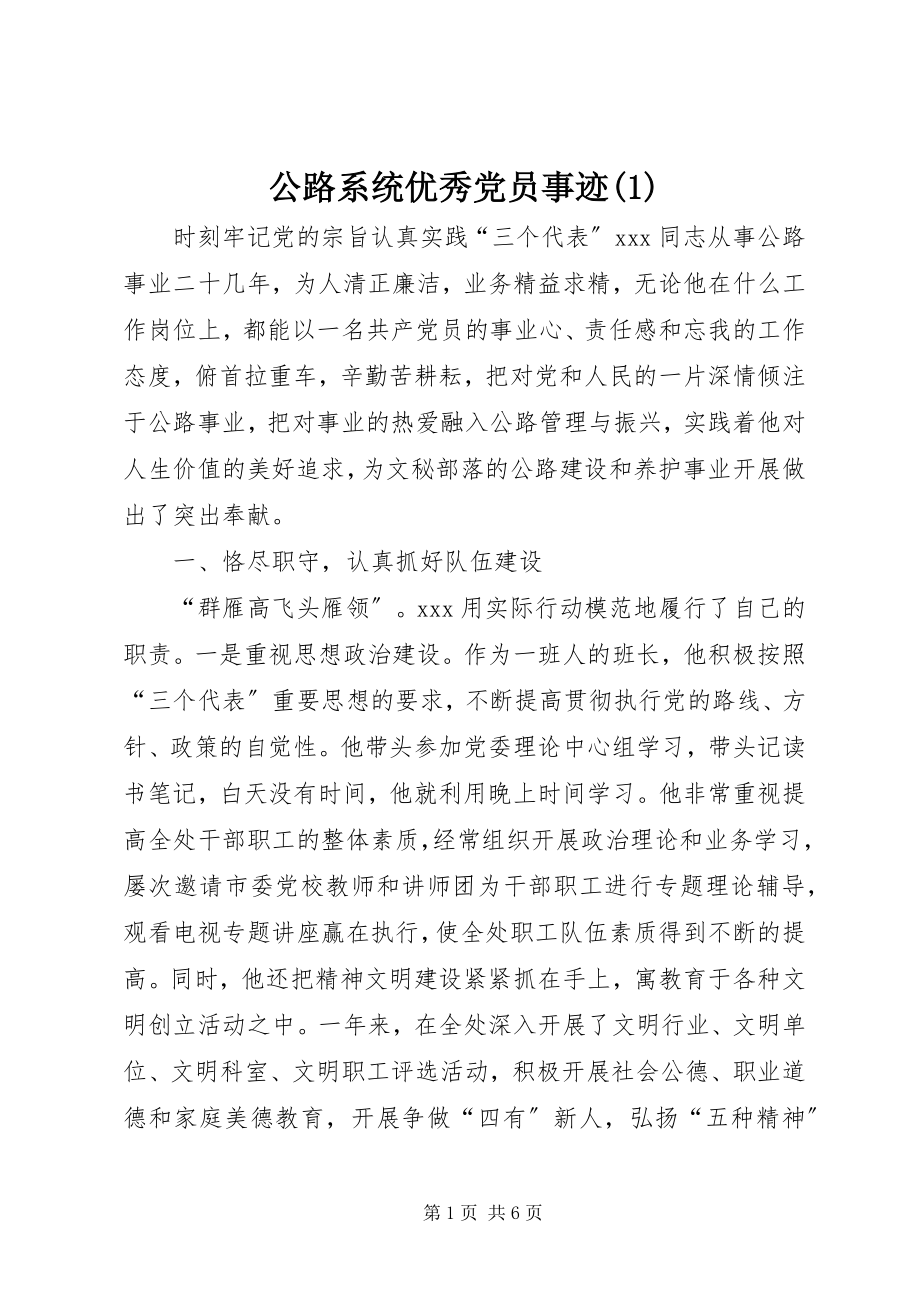 2023年公路系统优秀党员事迹1.docx_第1页