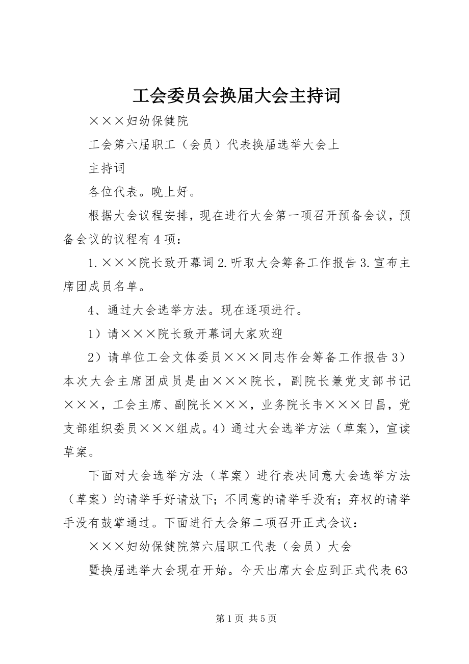 2023年工会委员会换届大会主持词.docx_第1页