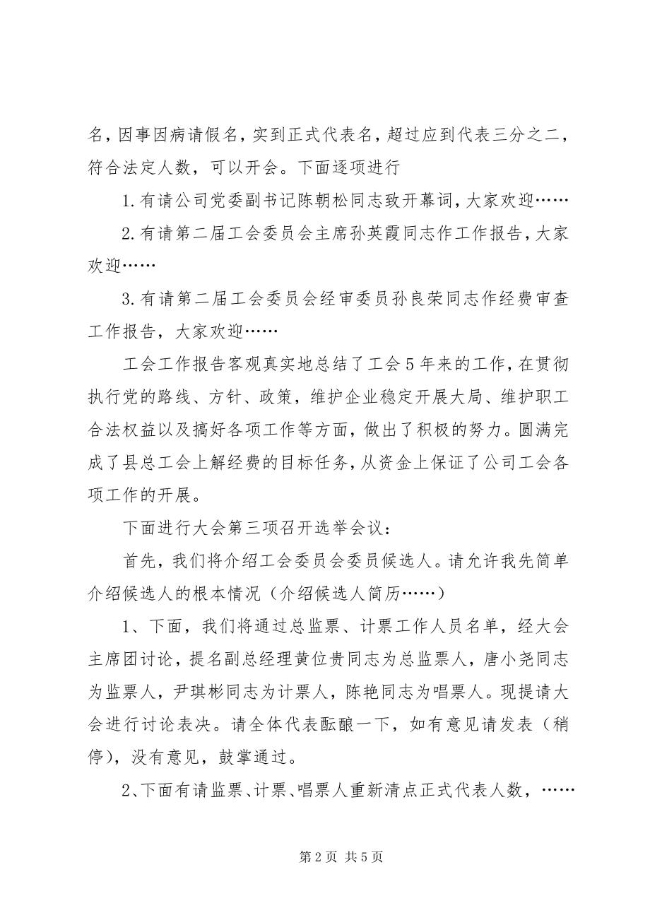 2023年工会委员会换届大会主持词.docx_第2页