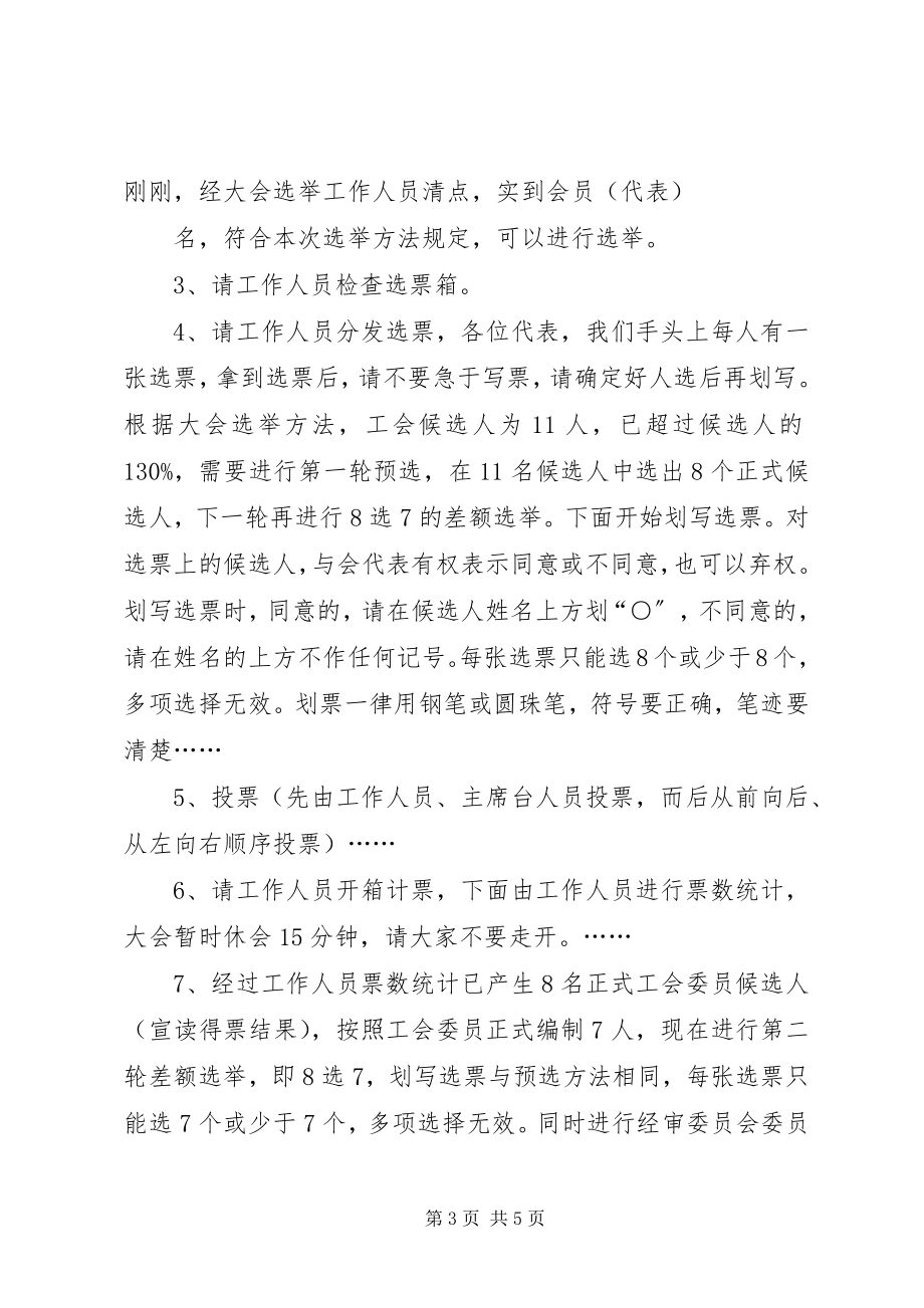 2023年工会委员会换届大会主持词.docx_第3页