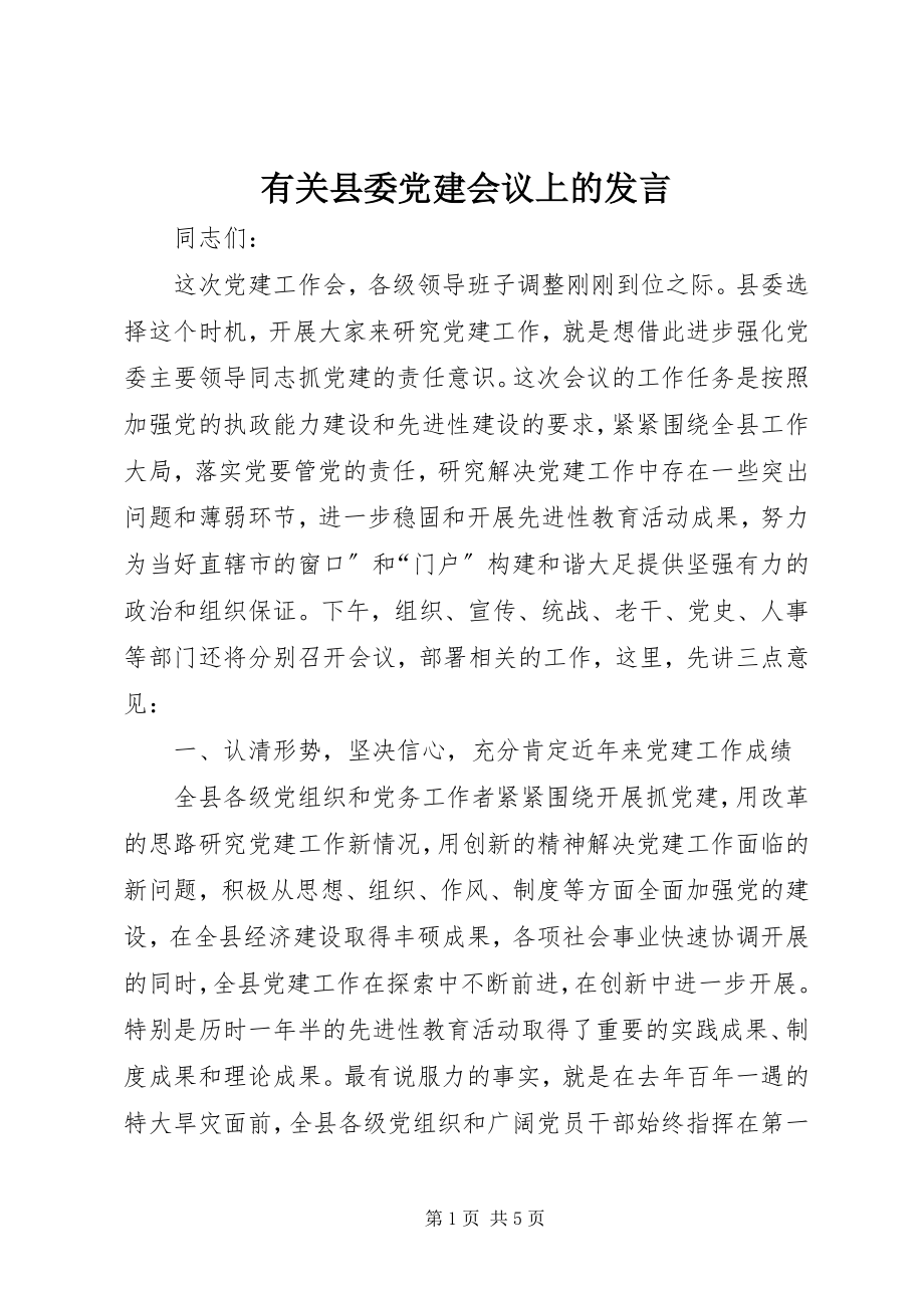 2023年有关县委党建会议上的讲话.docx_第1页