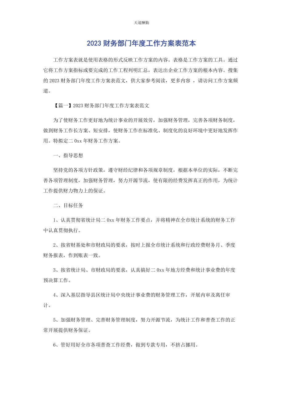 2023年财务部门度工作计划表范本.docx_第1页