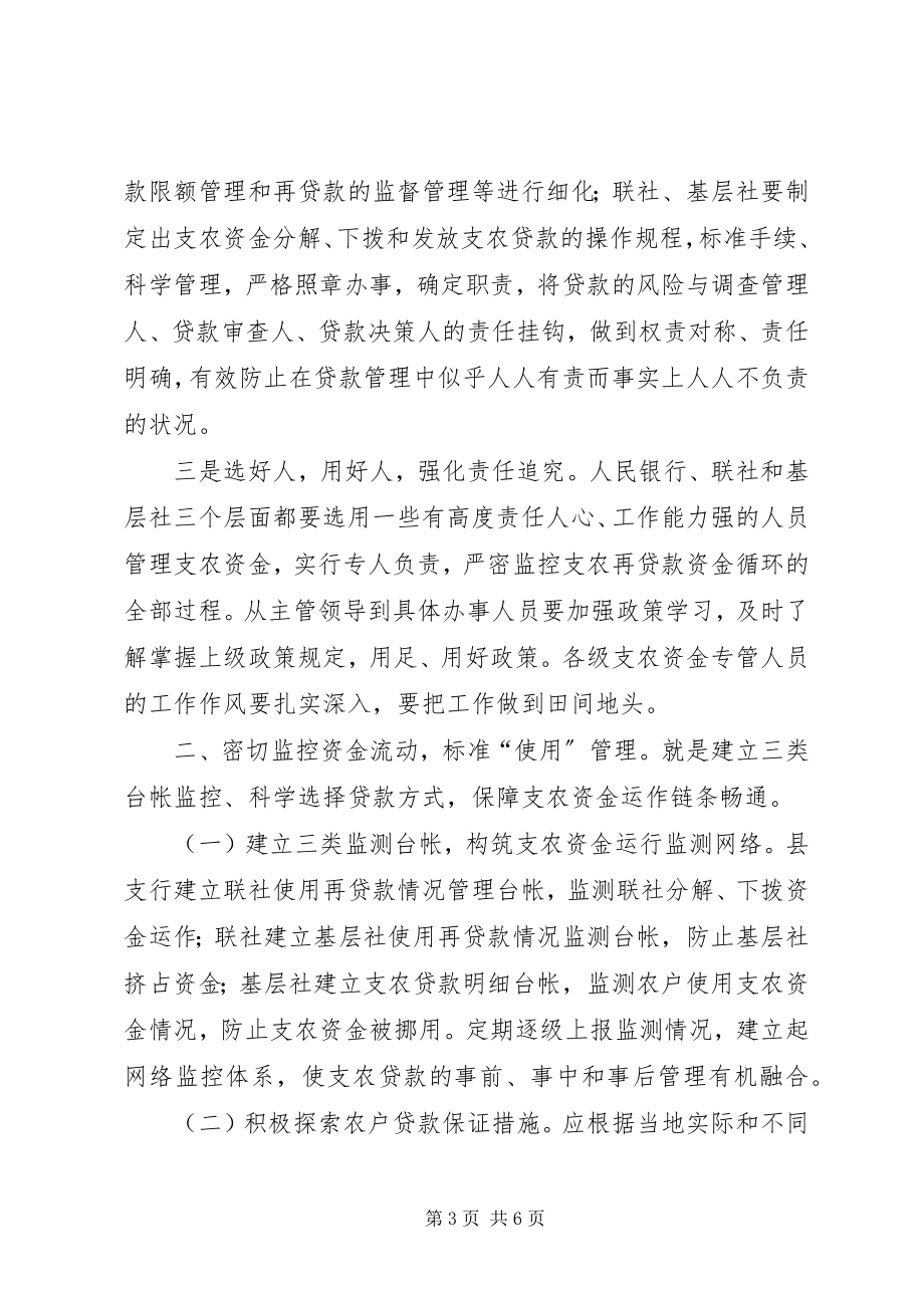 2023年对基层央行防范支农再贷款风险的思考.docx_第3页