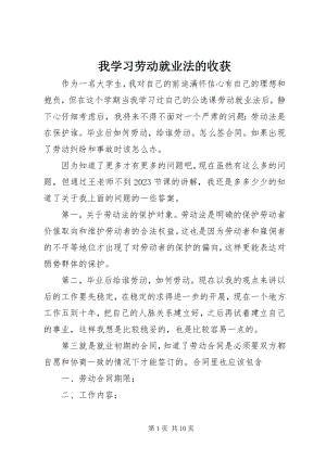 2023年我学习劳动就业法的收获.docx