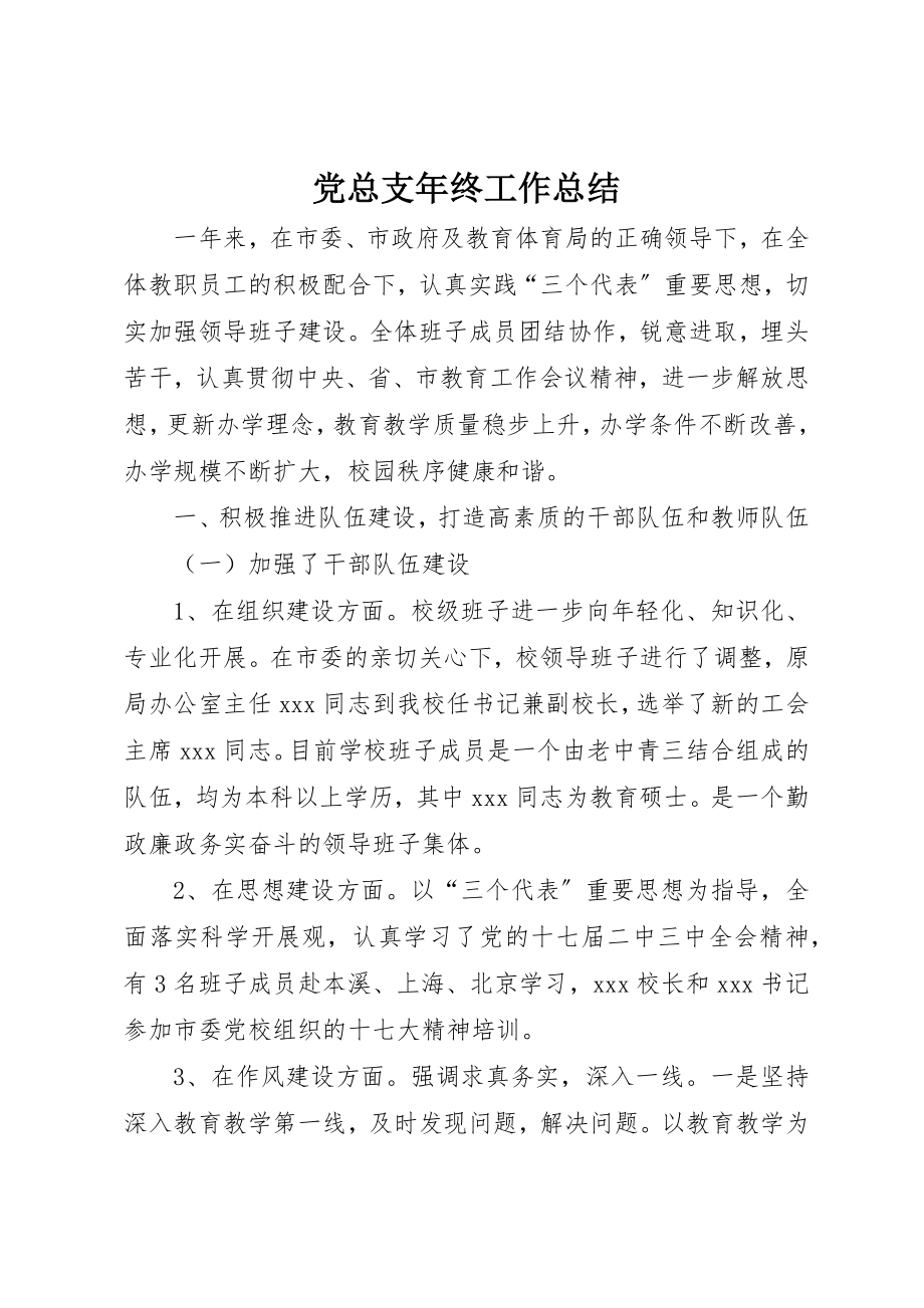 2023年党总支年终工作总结.docx_第1页