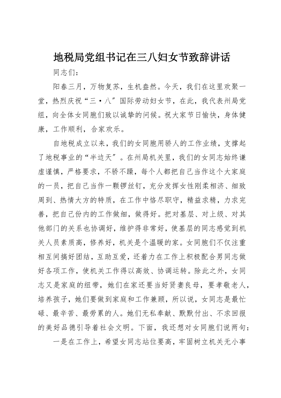 2023年地税局党组书记在三八妇女节致辞致辞新编.docx_第1页