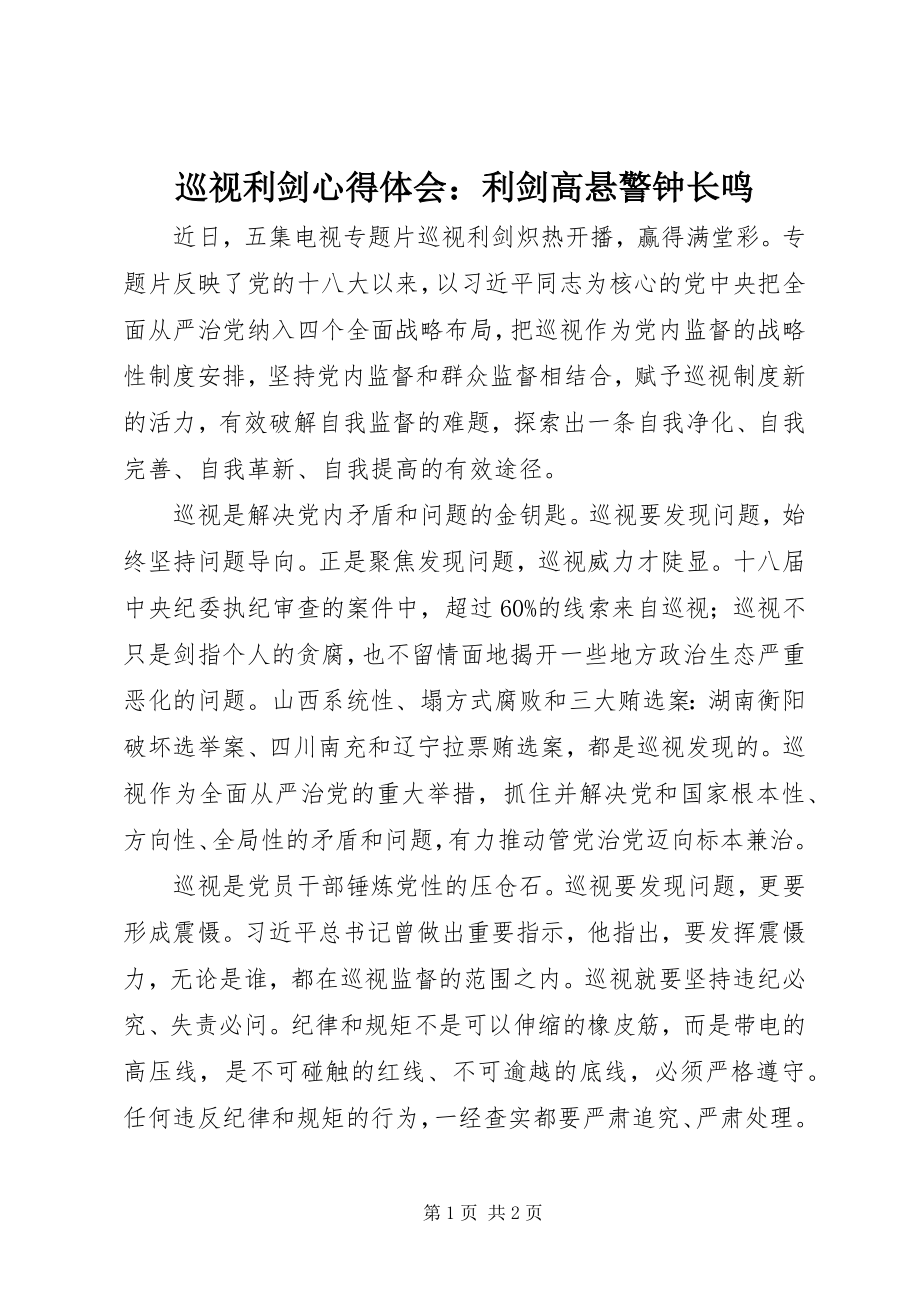 2023年《巡视利剑》心得体会利剑高悬警钟长鸣新编.docx_第1页