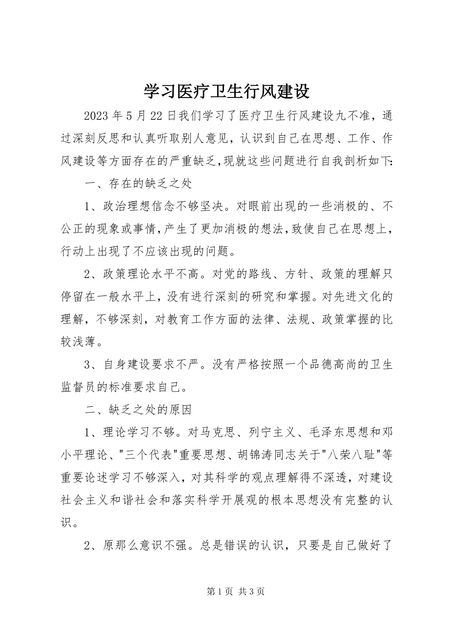 2023年学习医疗卫生行风建设.docx_第1页