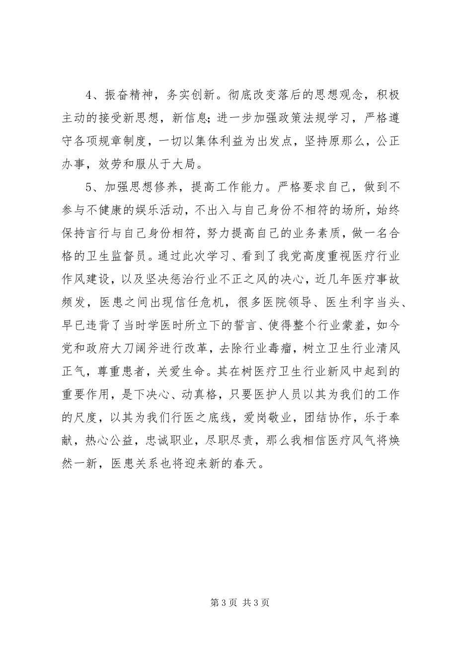 2023年学习医疗卫生行风建设.docx_第3页