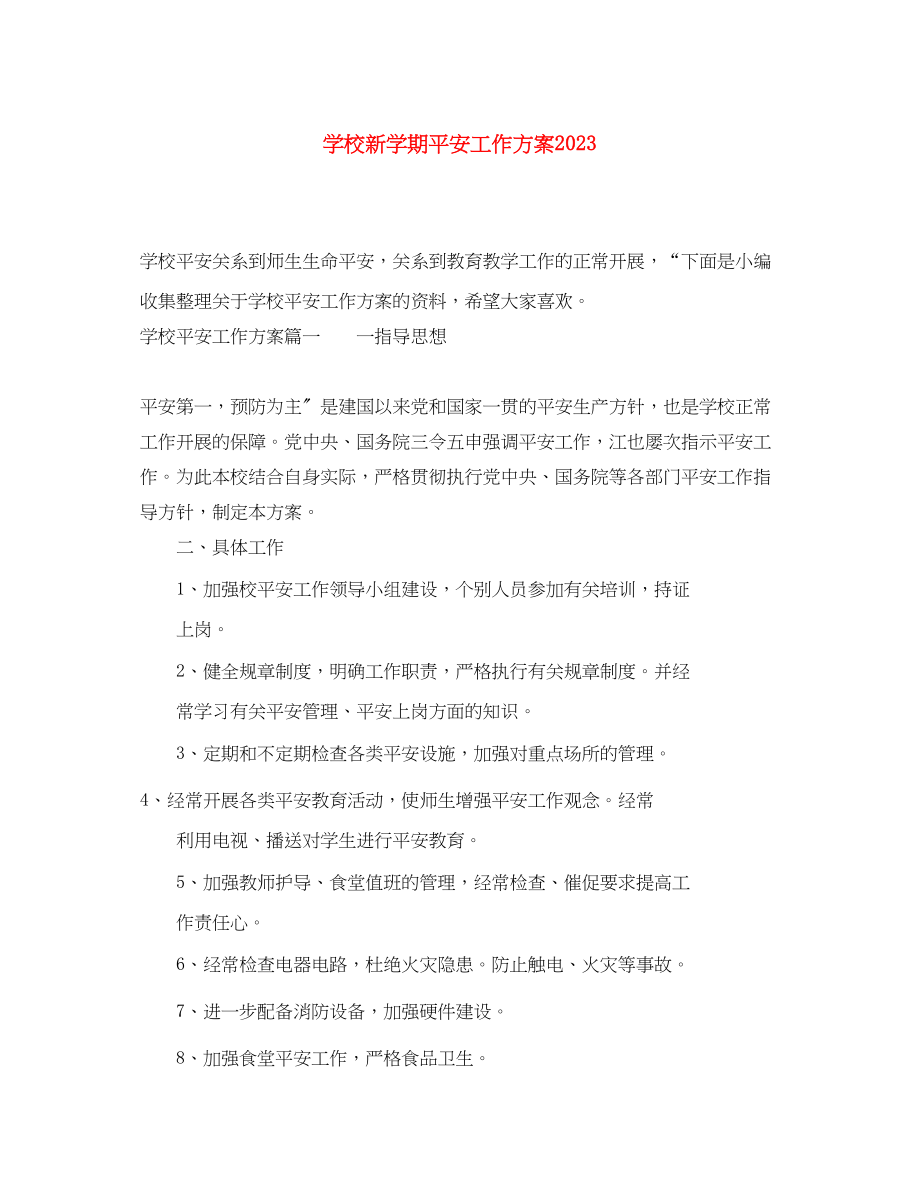 2023年学校新学期安全工作计划.docx_第1页