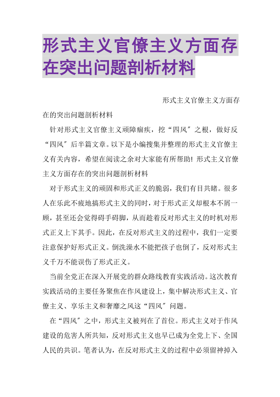 2023年形式主义官僚主义方面存在突出问题剖析材料.doc_第1页