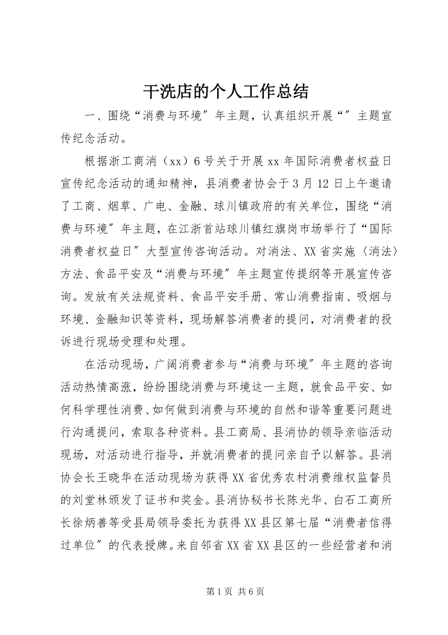 2023年干洗店的个人工作总结.docx_第1页