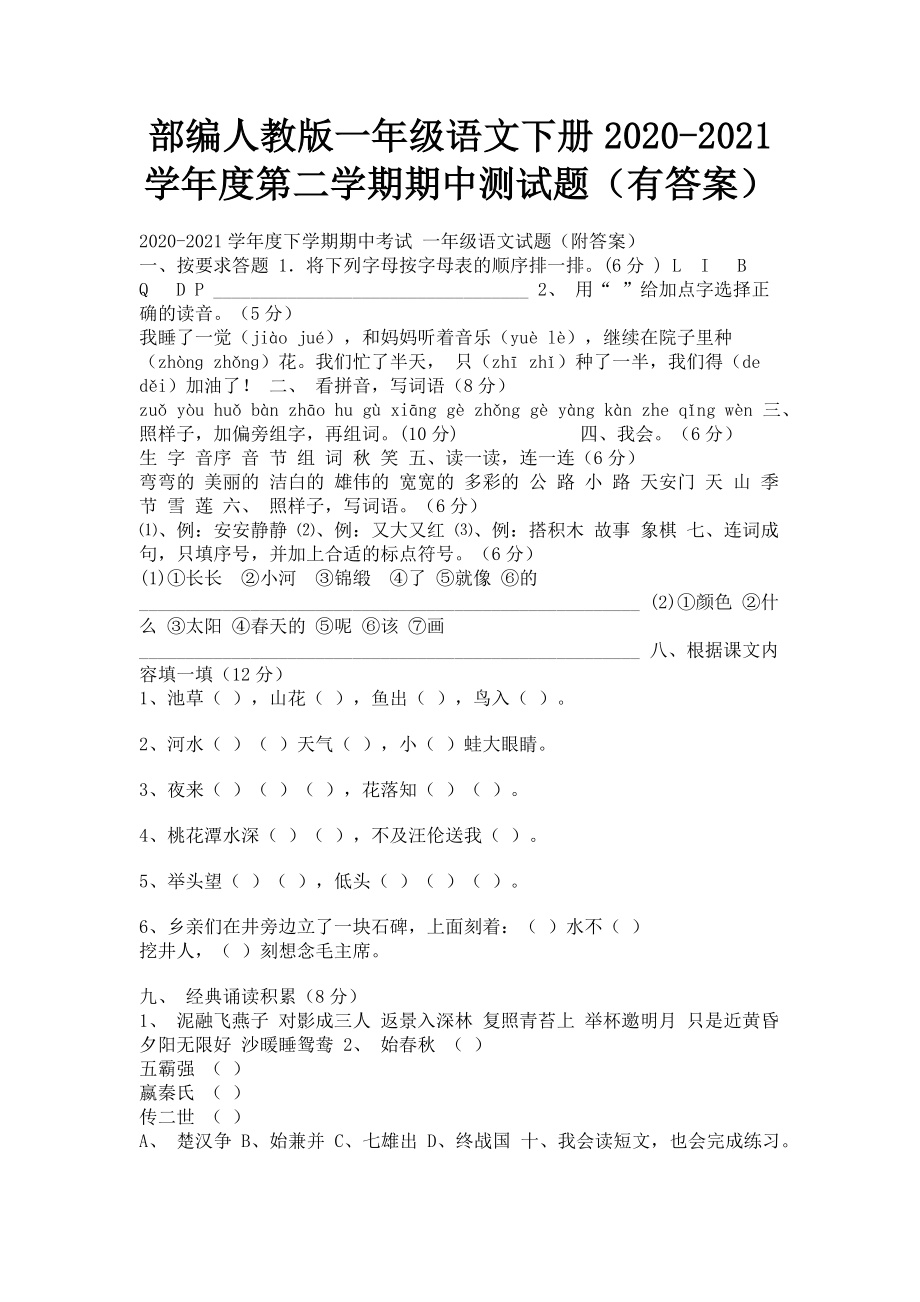 2023年部编人教版一年级语文下册学第二学期期中测试题有答案.doc_第1页