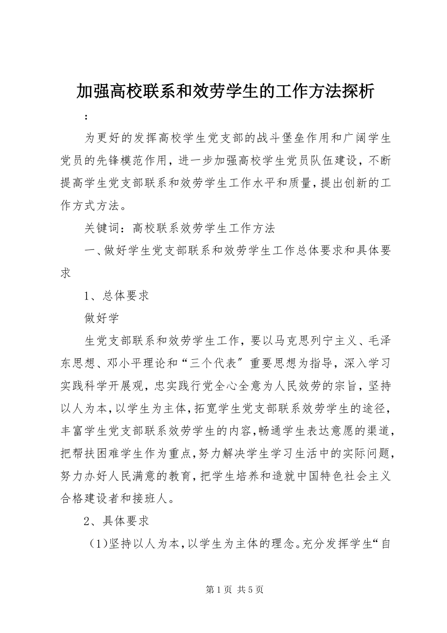 2023年加强高校联系和服务学生的工作方法探析.docx_第1页