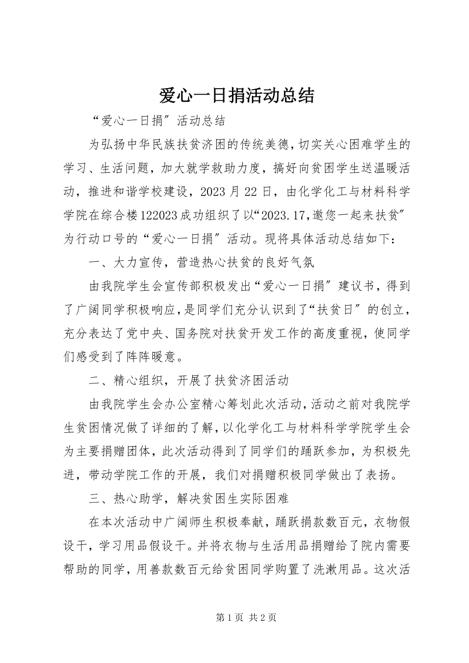 2023年爱心一日捐活动总结新编.docx_第1页