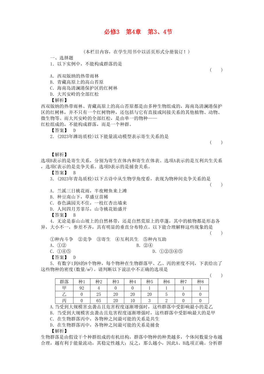 2023年金版高中生物434群落的结构　群落的演替测试卷新人教版必修3.docx_第1页